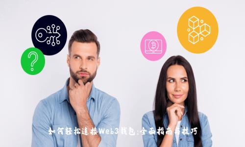 如何轻松连接Web3钱包：全面指南与技巧