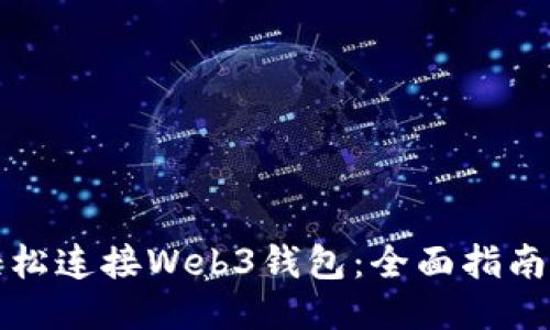 如何轻松连接Web3钱包：全面指南与技巧