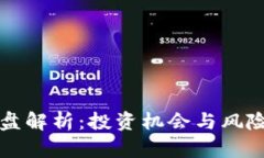 狗狗币底盘解析：投资机