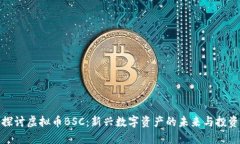 深入探讨虚拟币BSC：新兴