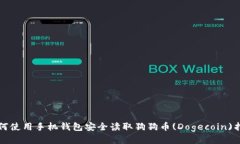 如何使用手机钱包安全读