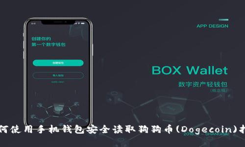 如何使用手机钱包安全读取狗狗币(Dogecoin)指南