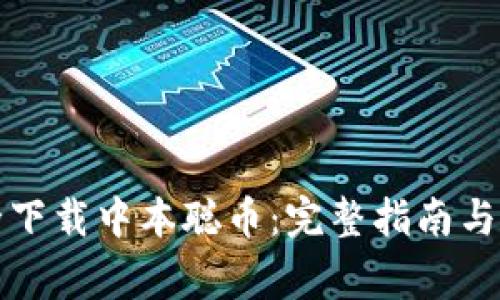 如何安全下载中本聪币：完整指南与注意事项