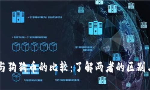中币与狗狗币的比较：了解两者的区别与联系