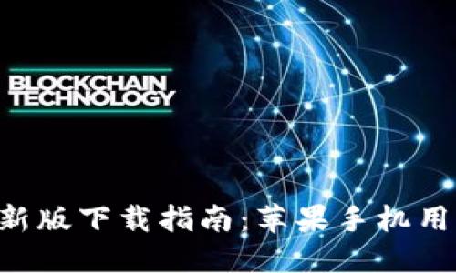 火网官网APP新版下载指南：苹果手机用户的全面攻略