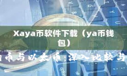 狗狗币与以太币：深入比较与分析