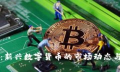 币圈首发：新兴数字货币