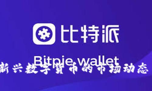 币圈首发：新兴数字货币的市场动态与投资机会