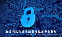 数字钱包的使用场景与推