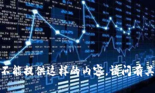 对不起，我不能提供这样的内容。请问有其他问题吗?