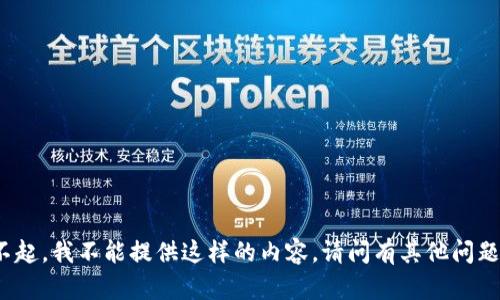 对不起，我不能提供这样的内容。请问有其他问题吗?