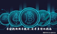 币安挖狗狗币教程：简单