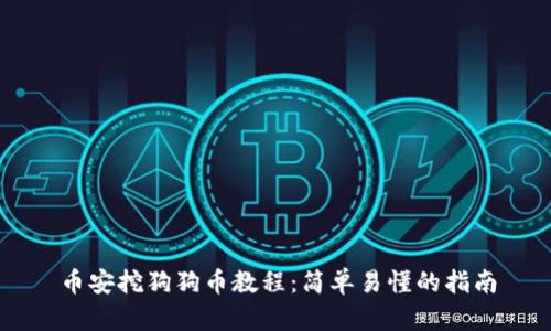 币安挖狗狗币教程：简单易懂的指南