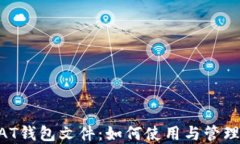 品全面解读DAT钱包文件：