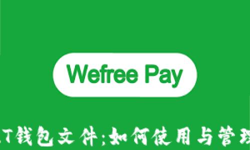 
品全面解读DAT钱包文件：如何使用与管理你的加密资产