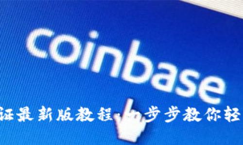 冰币KYC认证最新版教程：一步步教你轻松通过认证