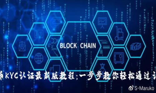 冰币KYC认证最新版教程：一步步教你轻松通过认证