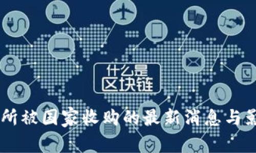 OK交易所被国家收购的最新消息与影响分析