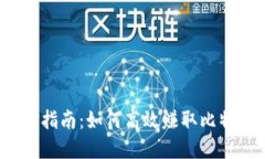 BTM 钱包挖矿指南：如何高