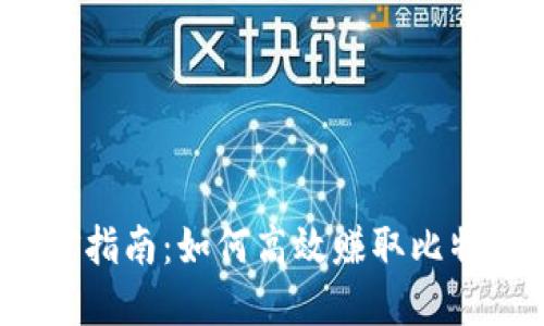 BTM 钱包挖矿指南：如何高效赚取比特币与数字资产