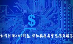 如何注册XMR钱包：详细指