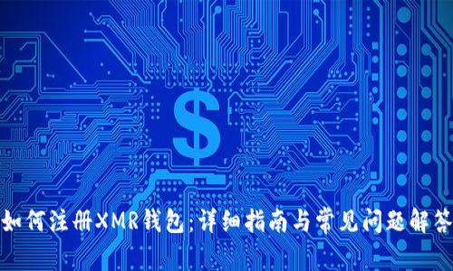 如何注册XMR钱包：详细指南与常见问题解答