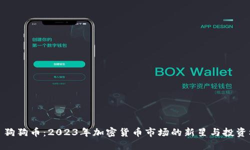 登月狗狗币：2023年加密货币市场的新星与投资机会