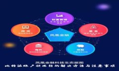 比特派账户被冻结的解决