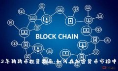 2023年狗狗币投资指南：如