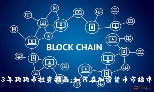 2023年狗狗币投资指南：如何在加密货币市场中获利