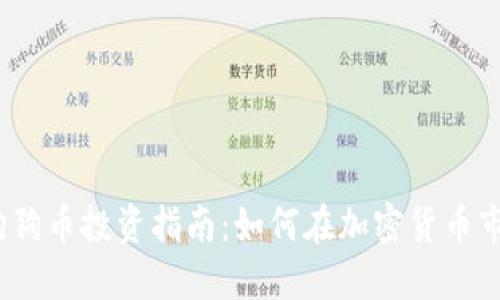 2023年狗狗币投资指南：如何在加密货币市场中获利