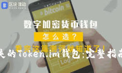 如何找回丢失的Token.im钱包：完整指南与实用技巧