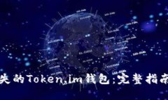 如何找回丢失的Token.im钱包