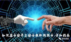 如何在币安平台安全提取
