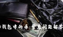 如何恢复HD钱包中的币：常