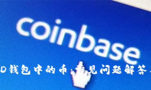如何恢复HD钱包中的币：常见问题解答与解决方案