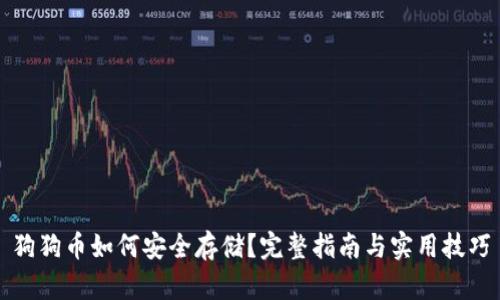 狗狗币如何安全存储？完整指南与实用技巧