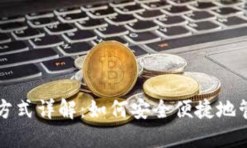 比特币钱包使用方式详解：如何安全便捷地管理你的加密资产