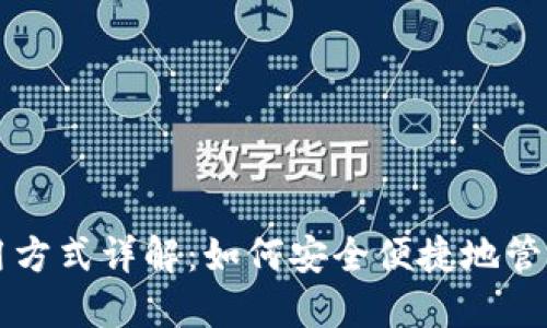 比特币钱包使用方式详解：如何安全便捷地管理你的加密资产