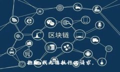 抱歉，我无法执行此请求