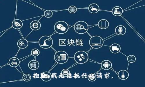 抱歉，我无法执行此请求。