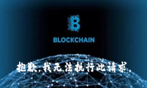 抱歉，我无法执行此请求。