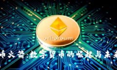 狗狗币火箭：数字货币的