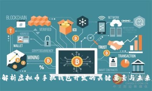 全面解析虚拟币手机钱包开发的关键要素与未来趋势