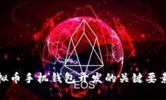 全面解析虚拟币手机钱包