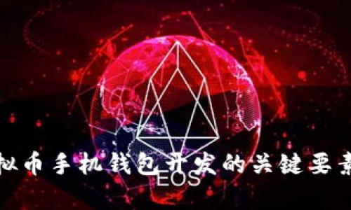 全面解析虚拟币手机钱包开发的关键要素与未来趋势