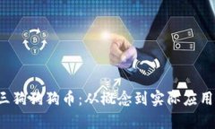  深入了解三狗狗狗币：从