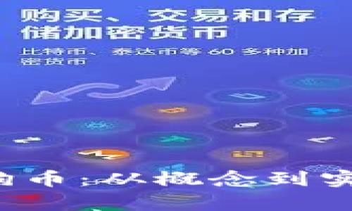  深入了解三狗狗狗币：从概念到实际应用的全面解析