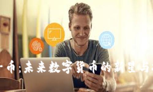 原子币：未来数字货币的新星与挑战