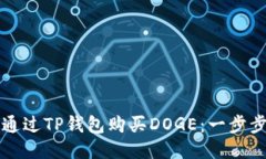 如何通过TP钱包购买DOGE：